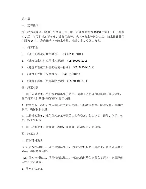 地下室防水专项施工方案(3篇)