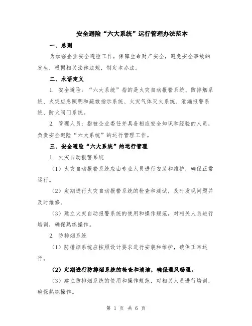 安全避险“六大系统”运行管理办法范本（2篇）