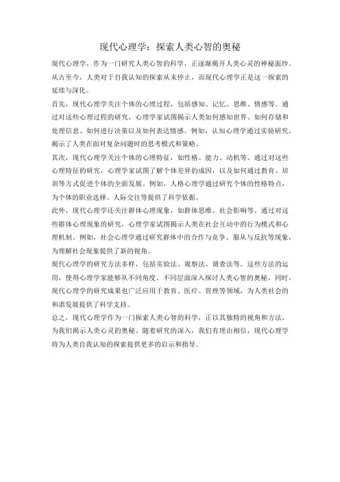 现代心理学：探索人类心智的奥秘
