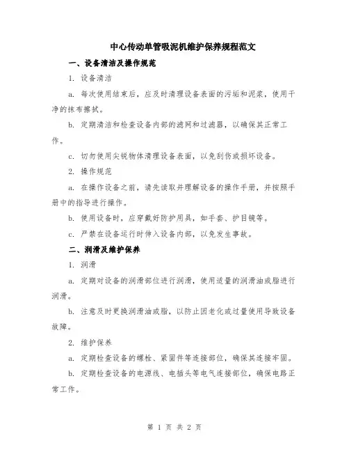 中心传动单管吸泥机维护保养规程范文