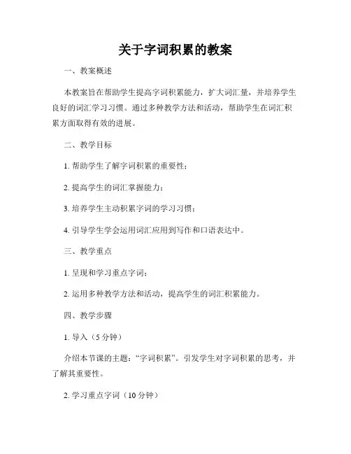 关于字词积累的教案