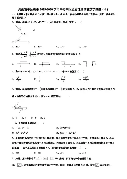 河南省平顶山市2019-2020学年中考中招适应性测试卷数学试题(4)含解析