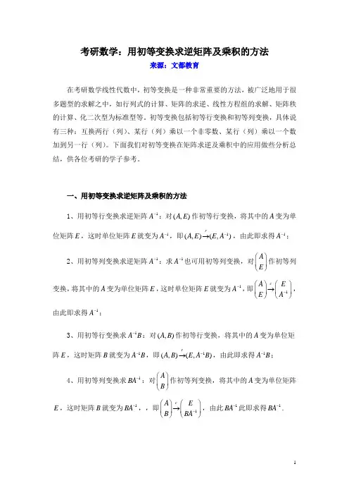 考研数学：用初等变换求逆矩阵及乘积的方法
