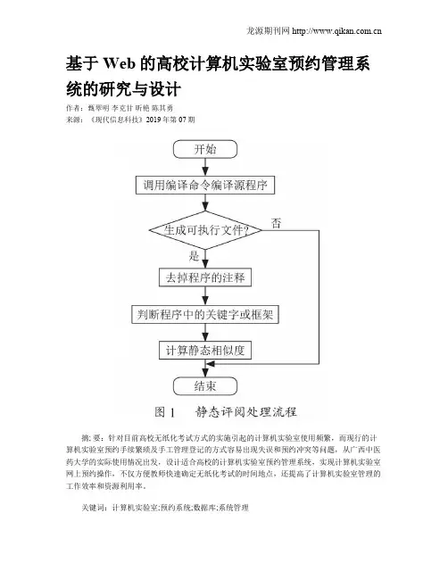 基于Web的高校计算机实验室预约管理系统的研究与设计