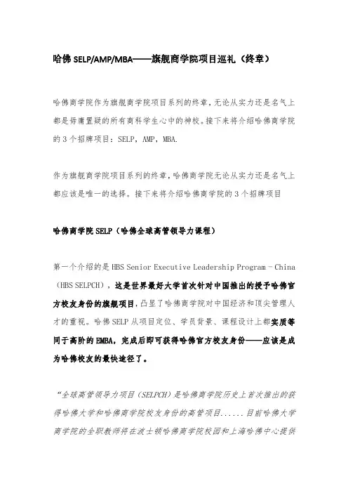 哈佛SELP AMP MBA——旗舰商学院项目巡礼(终章)