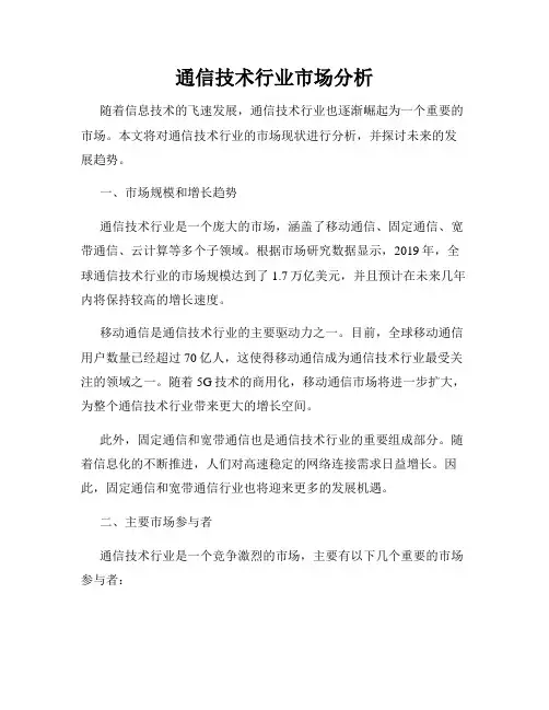 通信技术行业市场分析