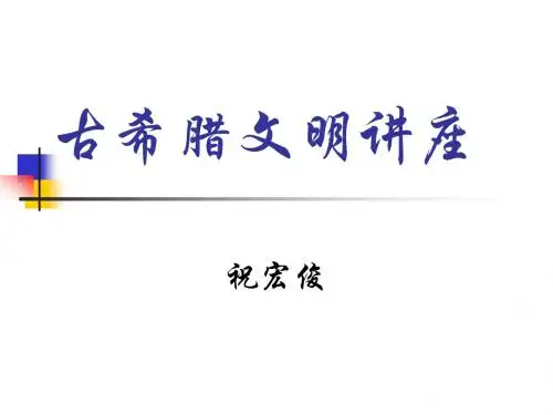 第一讲自然环境与希腊历史发展的特点