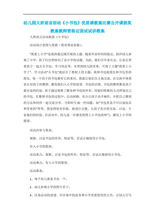 幼儿园大班语言活动《小书包》优质课教案比赛公开课获奖教案教师资格证面试试讲教案