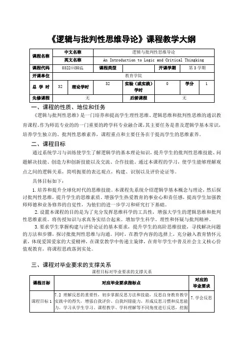 《理性求真：逻辑与批判性思维导论》教学大纲
