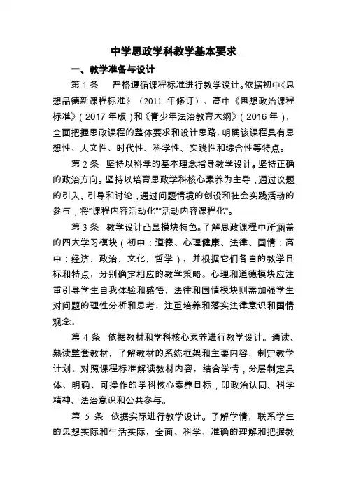 (最新)中学思政学科教学基本要求
