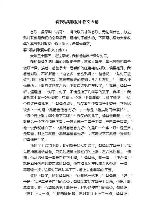 春节贴对联初中作文6篇
