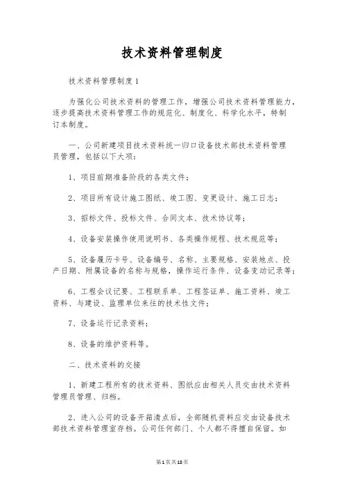 技术资料管理制度