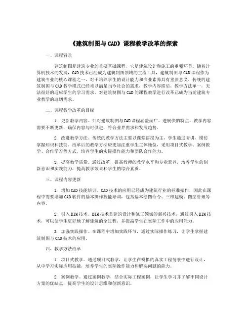 《建筑制图与CAD》课程教学改革的探索