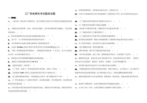 工厂供电期末考试题库试题