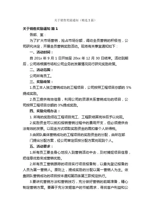 关于销售奖励通知（精选3篇）