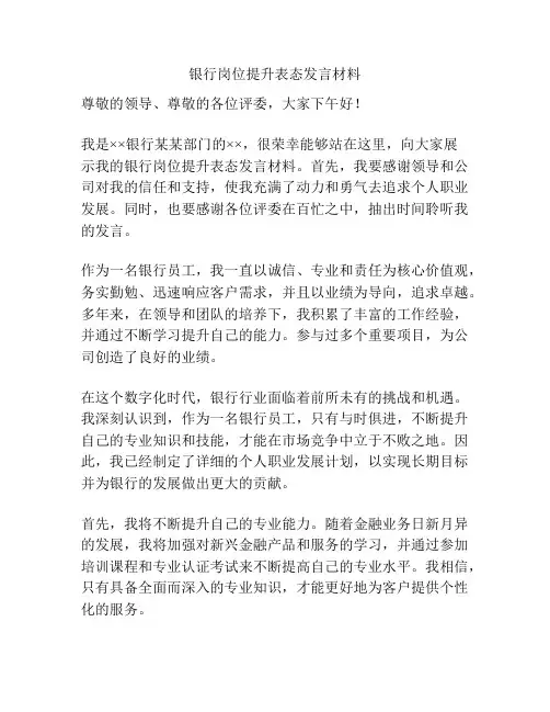 银行岗位提升表态发言材料