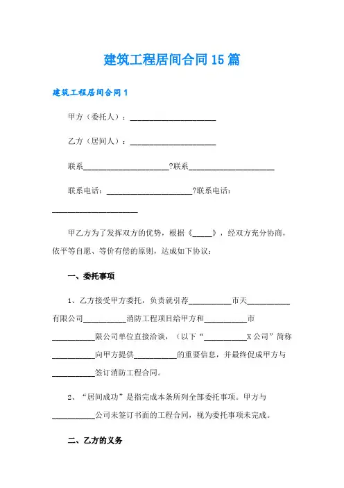 建筑工程居间合同15篇