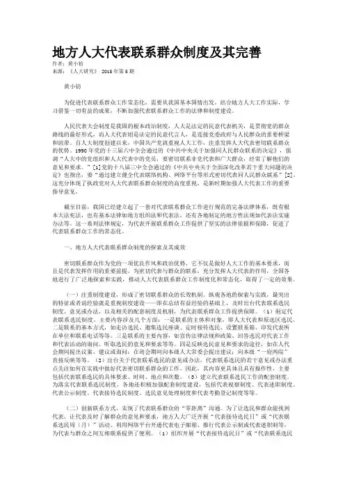 地方人大代表联系群众制度及其完善