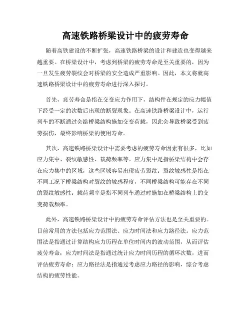 高速铁路桥梁设计中的疲劳寿命