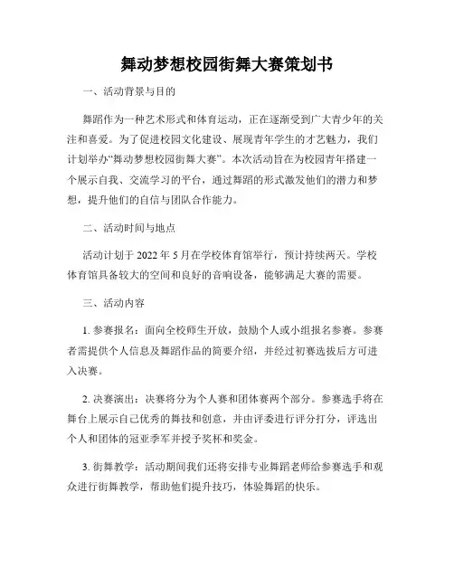 舞动梦想校园街舞大赛策划书
