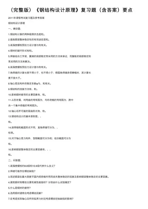 （完整版）《钢结构设计原理》复习题（含答案）要点