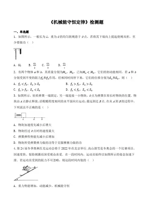 人教版高中物理必修二第七章《机械能守恒定律》检测题(含答案)