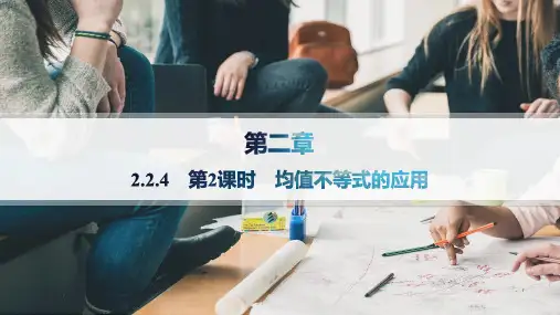 人教B版高中同步学考数学必修1精品课件 第二章 等式与不等式 2.2.4 第2课时 均值不等式的应用