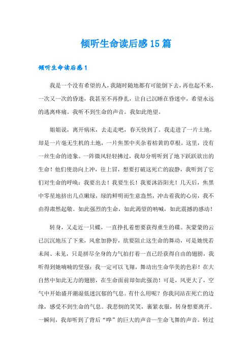 倾听生命读后感15篇