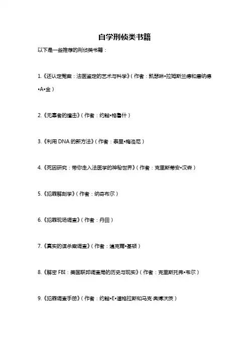 自学刑侦类书籍
