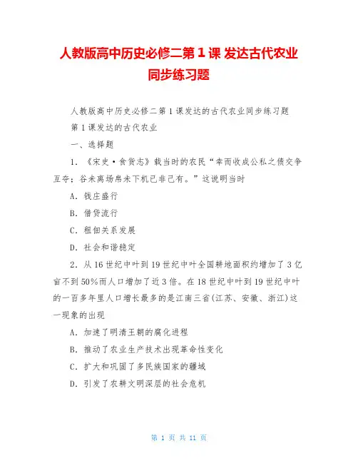 人教版高中历史必修二第1课 发达古代农业 同步练习题