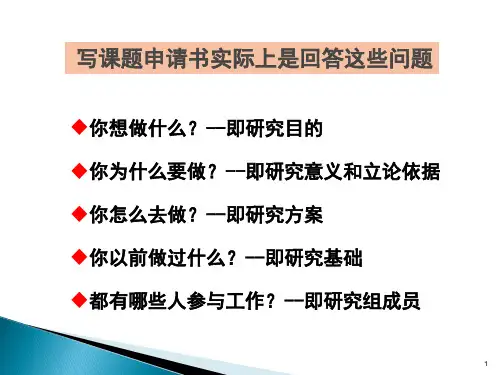 如何撰写课题申请书ppt课件
