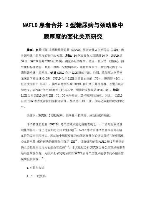 NAFLD患者合并2型糖尿病与颈动脉中膜厚度的变化关系研究