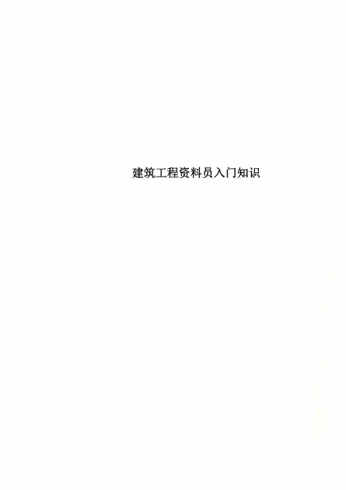 建筑工程资料员入门知识