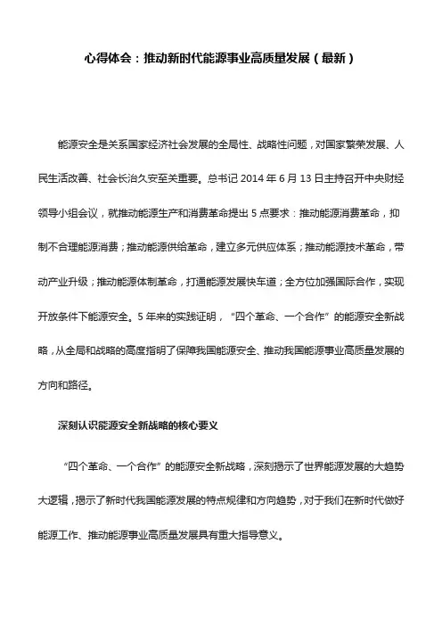 心得体会：推动新时代能源事业高质量发展(最新)
