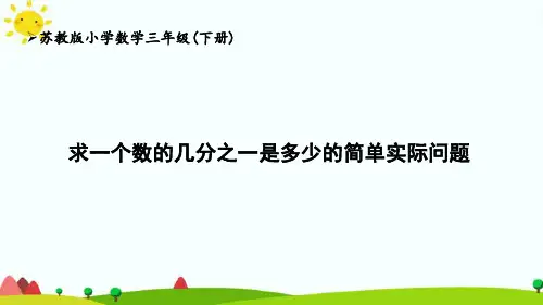 苏教版3下第7单元《求一个数的的几分之一是多少的简单实际问题》优秀课件