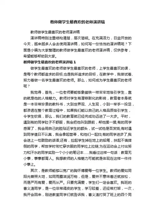 教师做学生最喜欢的老师演讲稿