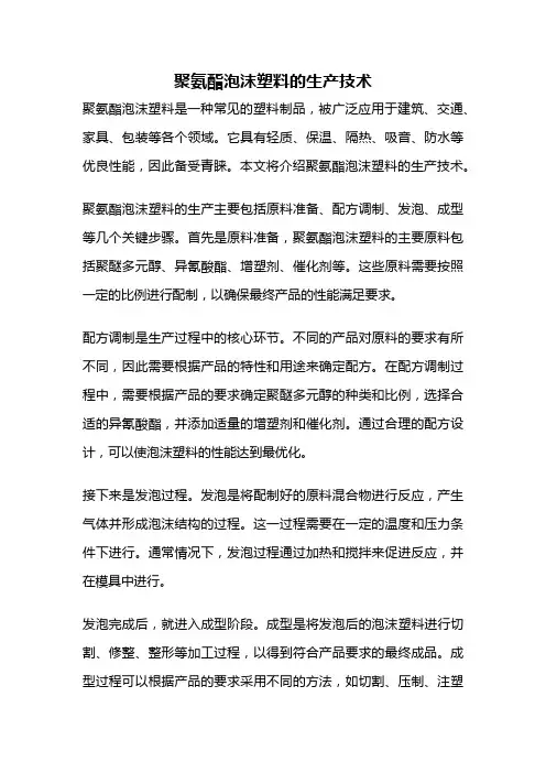 聚氨酯泡沫塑料的生产技术