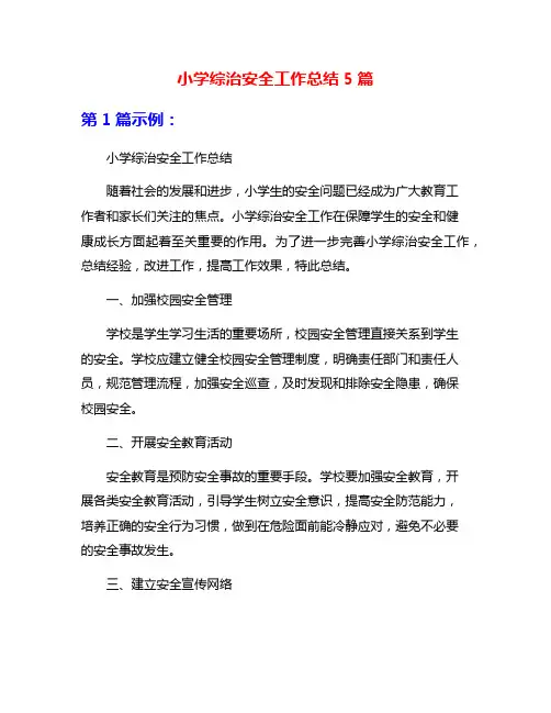 小学综治安全工作总结5篇
