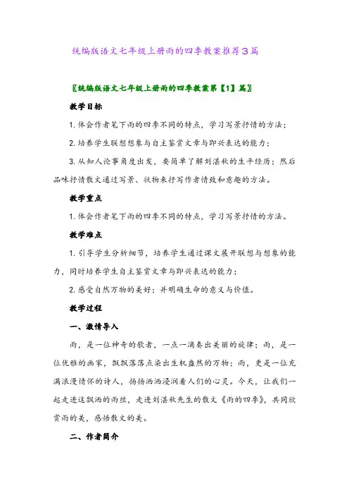 2024年统编版语文七年级上册雨的四季教案推荐3篇