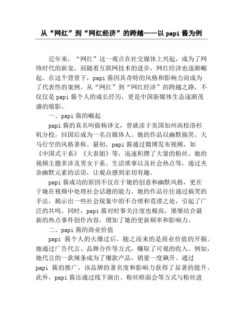 从“网红”到“网红经济”的跨越——以papi酱为例