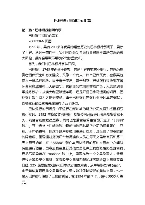 巴林银行倒闭启示5篇