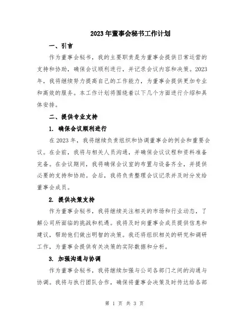 2023年董事会秘书工作计划
