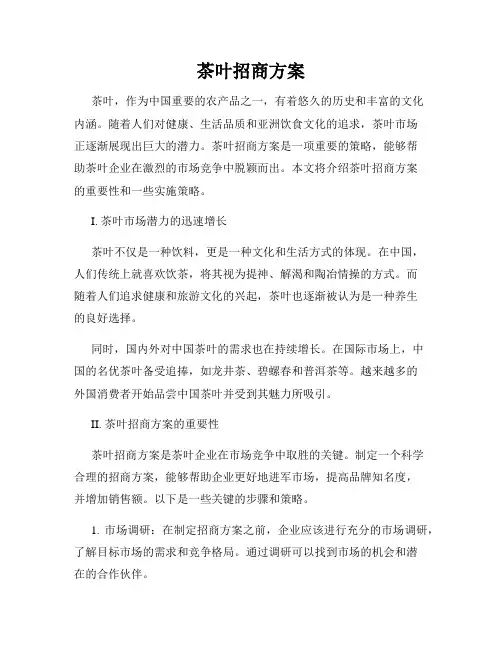 茶叶招商方案