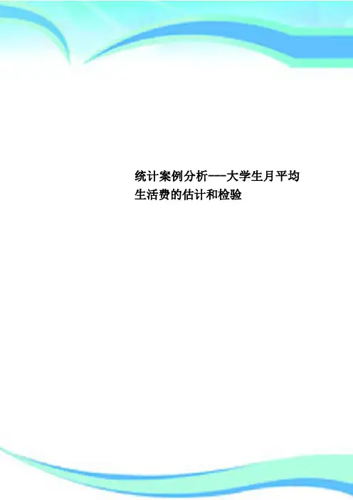 统计案例研究分析---大学生月平均生活费的估计和检验