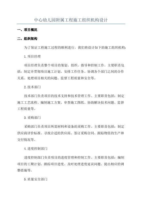 中心幼儿园附属工程施工组织机构设计