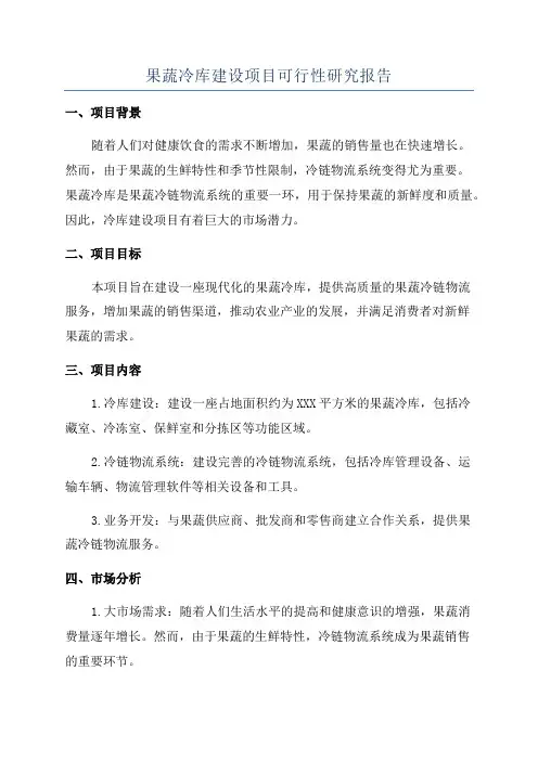 果蔬冷库建设项目可行性研究报告