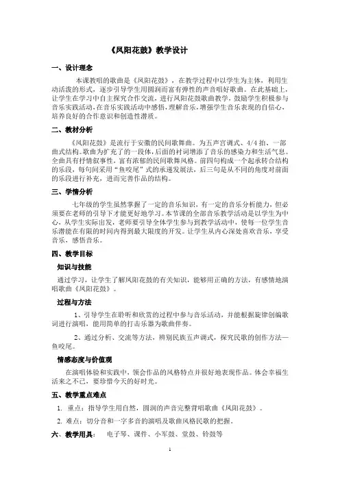 初中音乐_凤阳花鼓教学设计学情分析教材分析课后反思