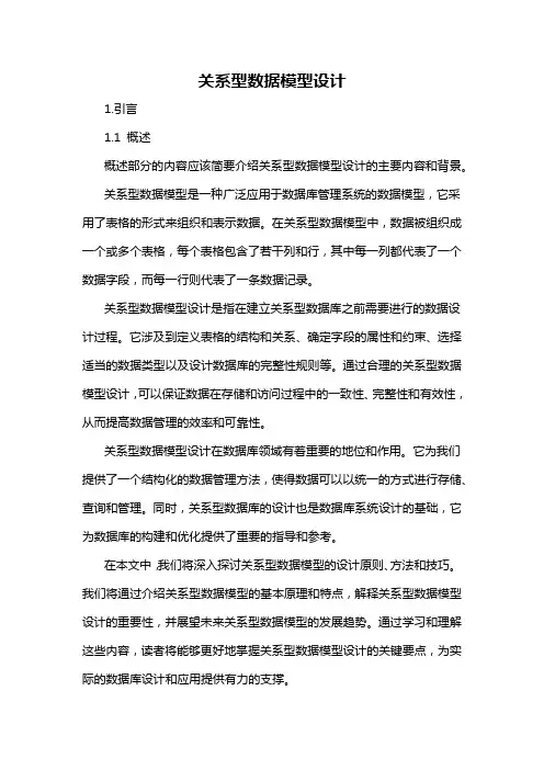 关系型数据模型设计