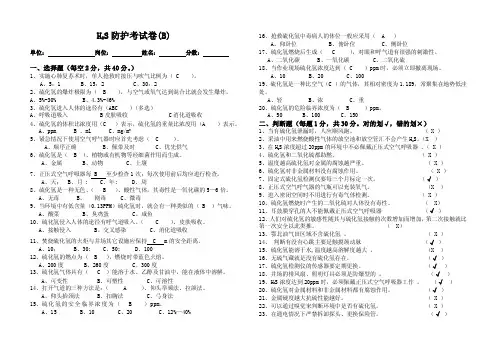 硫化氢防护习题（B）