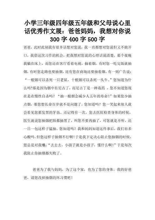 小学三年级四年级五年级和父母说心里话优秀作文展：爸爸妈妈,我想对你说300字400字500字